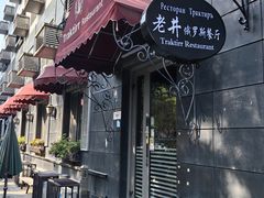 -老井俄式餐厅