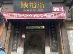 -陕拾叁(袁家村店)