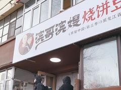 -滨哥滨嫂豆腐脑(南岗店)