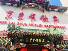 -东来顺饭庄(王府井步行街店)