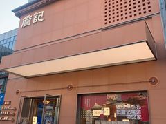 -詹记桃酥(包河万达店)
