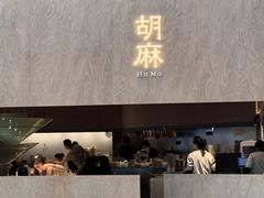 -胡麻(静安嘉里店)