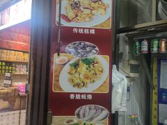 -老彬专工蚝烙糕粿