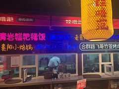 -怪噜范·老贵阳街头名小吃(汇金星力城店)