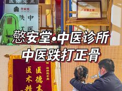 -憼安跌打·中医诊所(福田梅林店)