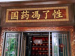 -国药集团冯了性国医馆(禅城店)