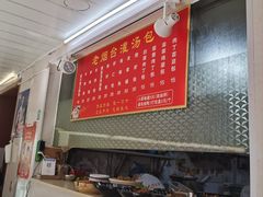 -老烟台灌汤包(南洪街店)