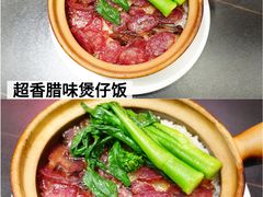 -超记煲仔饭(北京路店)