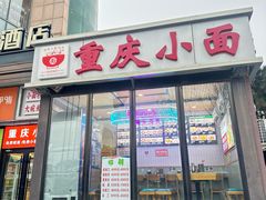 -重庆小面(贵友大厦店)