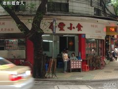 DSC05116-华丰小食