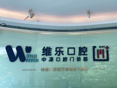 -中泽口腔(台江店)