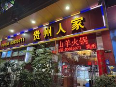 -贵州人家·酸汤火锅·20年老字号
