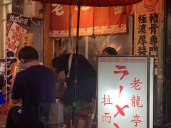 -老龙亭拉面店