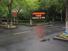 -上海市实验学校