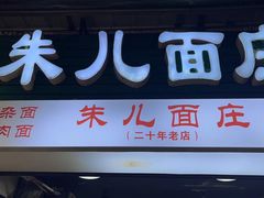 -朱儿面庄(洋河三路店)