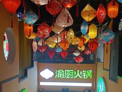 -渝厨生态火锅(合川区府店)