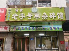 门面-蔺家老字号羊杂碎馆