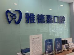 -雅德嘉口腔·咬合重建中心(时雨园店)