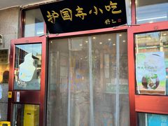 -护国寺小吃(地安门店)