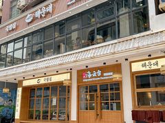 -海云台韩式汤饭·13年匠心韩料(南山店)