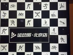 -运动派(北京店)