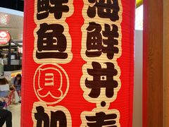 -沼津港渔市(宏伊国际广场店)