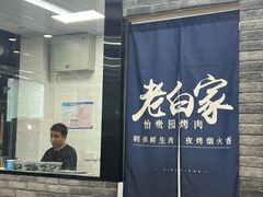 -老白家怡贵园烤肉