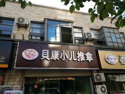-貝康小儿推拿