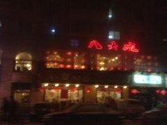 门脸-八大碗·地道东北菜(东陵西路店)