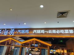 门面-云海肴汽锅鸡·云南小炒(天津国金汇店)