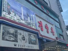 -平壤馆(西塔街店)
