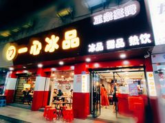 门面-一心冰品(迎津街店)