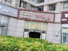 -松坂屋日料自助(长城路店)