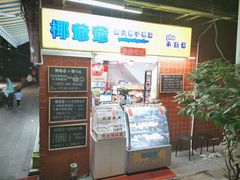 -椰爺爺·椰子冻砵仔糕