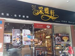 门面-采蝶轩(光明南路店)