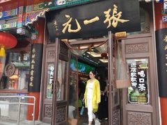 -张一元(总店)