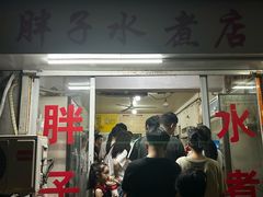 -胖子水煮(铁路三村无任何分店)