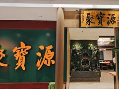 -聚宝源(西单店)