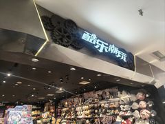 -酷乐潮玩(凯德MALL西直门店)