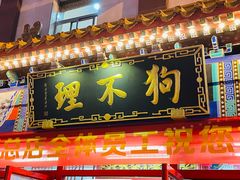 -狗不理(山东路总店)