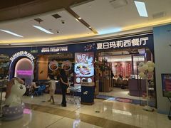 -夏日玛莉西餐厅(金茂览秀城店)
