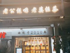 门面-香港鸳鸯王(西湖路店)