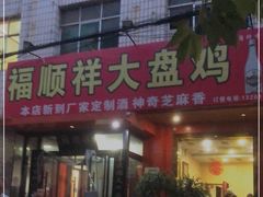 门面-福顺祥大盘鸡(临潼店)