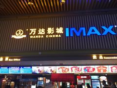 -万达影城(乐山万达广场IMAX店)