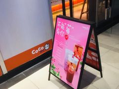 -CoCo都可(漫乐城店)