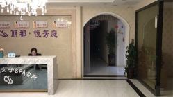 -悦芳庭美肤美体品牌集合店