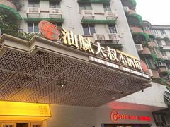 门面-就你餐厅(体育西横街店)