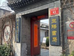 -正阳书局(西四南大街店)