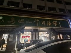 -清真马杰山牛肉汤馆