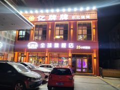 -亿牌牌东北烧烤(博物馆旗舰店)